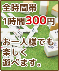 健康麻雀はっぴぃは、全時間帯1時間250円