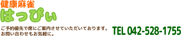 健康麻雀はっぴぃ