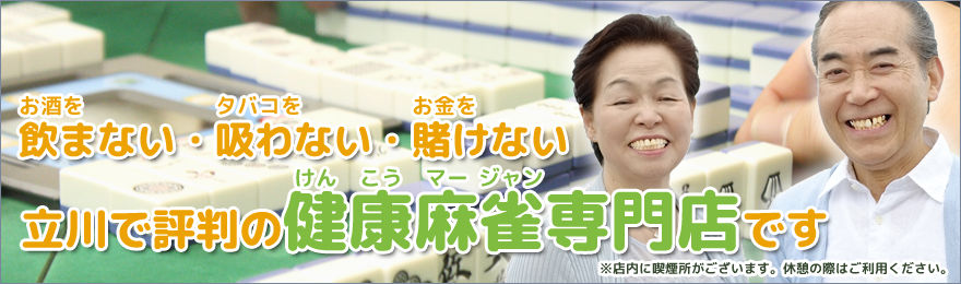 立川駅徒歩5分の健康麻雀専門店はっぴぃ