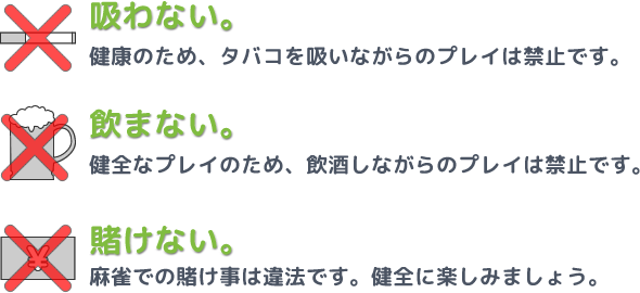 吸わない、飲まない、賭けない。