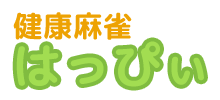 健康麻雀専門店はっぴぃ