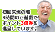 初回来場の際サービス券を進呈しています。