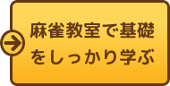 麻雀教室で基礎をしっかり学ぶ