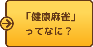 健康麻雀とは