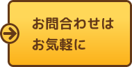 お問い合わせはお気軽に